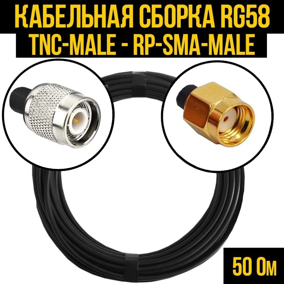 Кабельная сборка RG-58 (TNC-male - RP-SMA-male), 15 метров