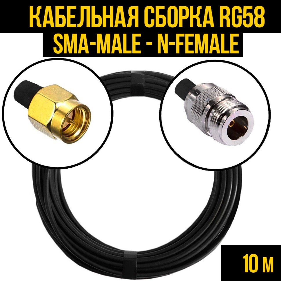 Кабельная сборка RG-58 (SMA-male - N-female), 10 метров
