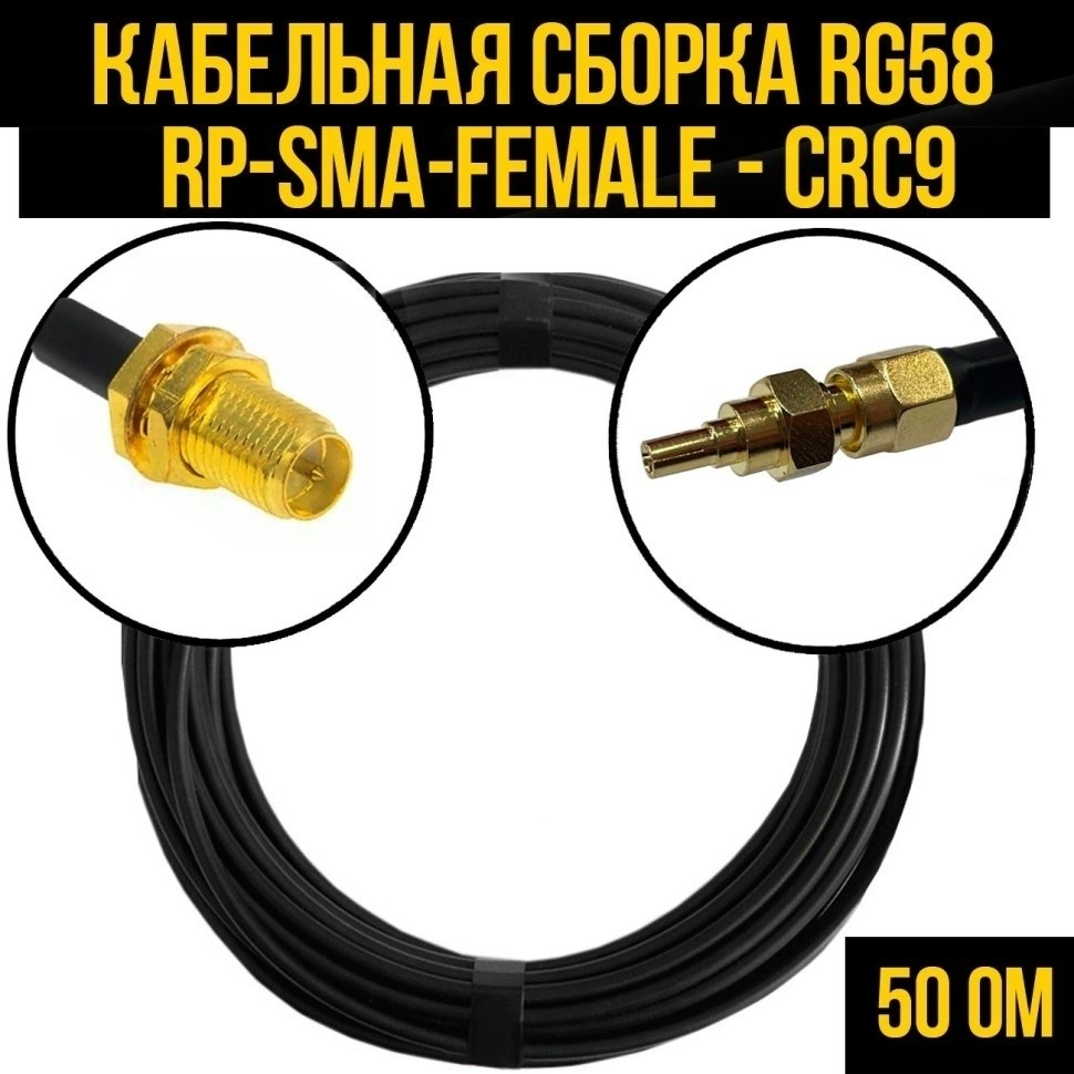 Кабельная сборка RG-58 (RP-SMA-female - CRC9), 10 метров