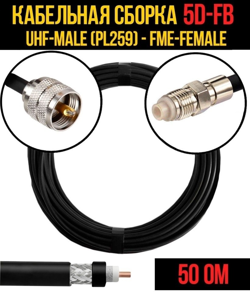 Кабельная сборка 5D-FB (UHF-male (PL259) - FME-female), 1 метр