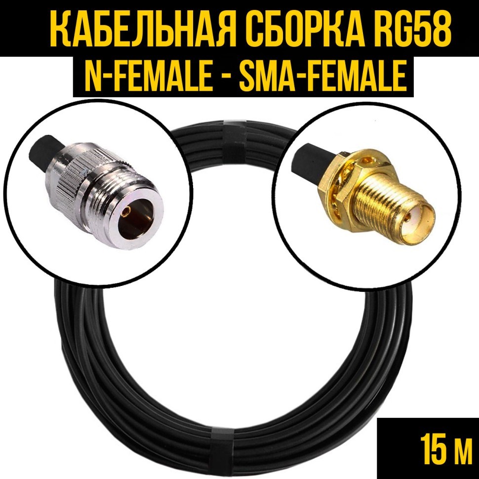 Кабельная сборка RG-58 (N-female - SMA-female), 15 метров