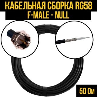 Кабельная сборка RG-58 (F-male - Null), 10 метров