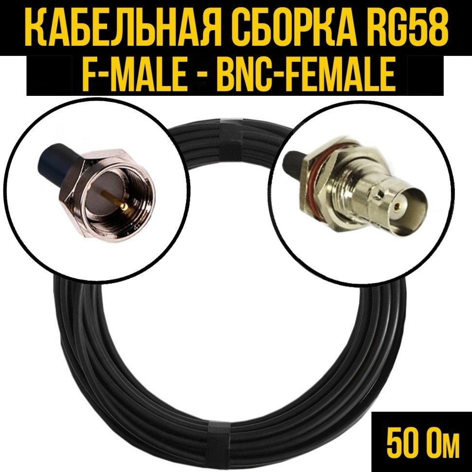 Кабельная сборка RG-58 (F-male - BNC-female), 25 метров