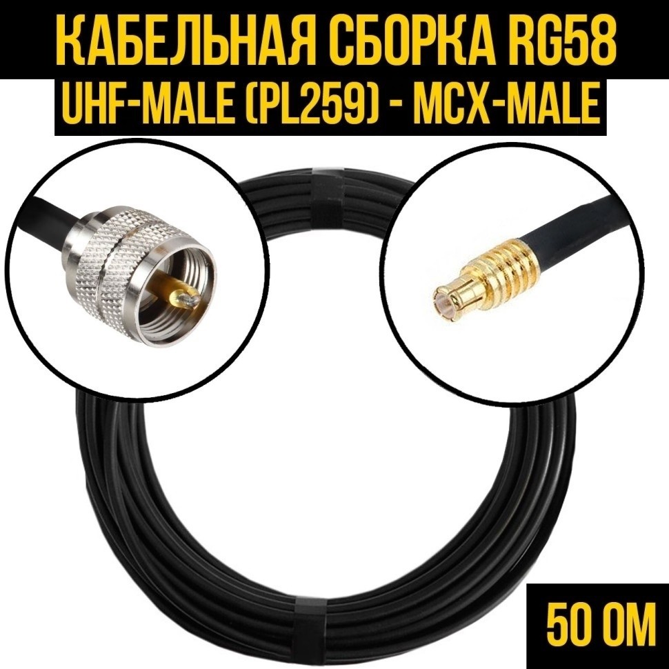 Кабельная сборка RG-58 (UHF-male (PL259) - MCX-male), 2 метра