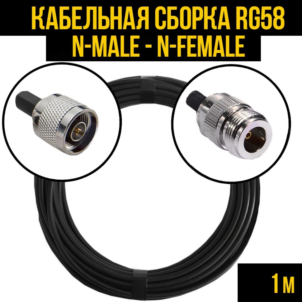 Кабельная сборка RG-58 (N-male - N-female), 1 метр