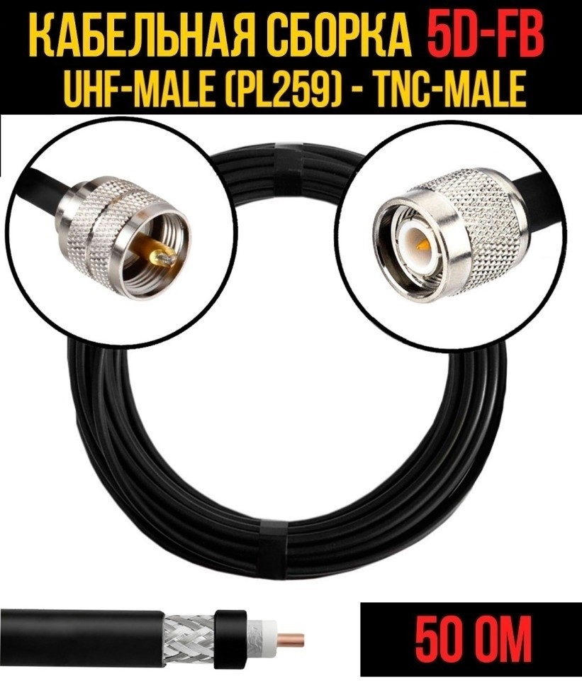 Кабельная сборка 5D-FB (UHF-male (PL259) - TNC-male), 5 метров