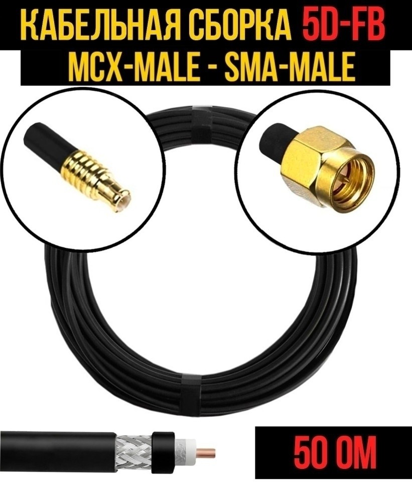 Кабельная сборка 5D-FB (MCX-male - SMA-male), 5 метров Кабельная сборка 5D-FB (MCX-male - SMA-male), 5 метров