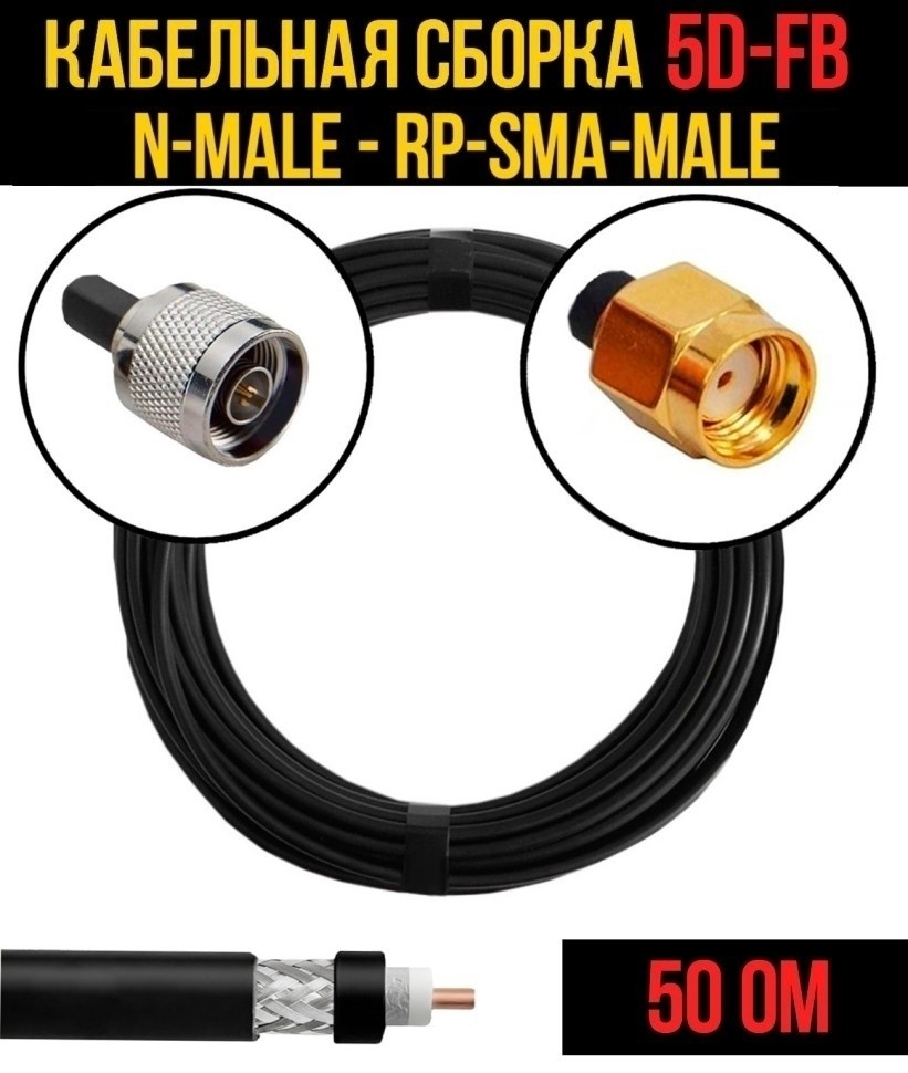 Кабельная сборка 5D-FB (N-male - RP-SMA-male), 15 метров