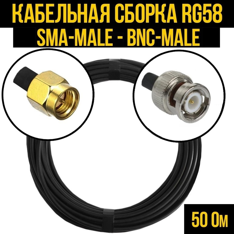 Кабельная сборка RG-58 (SMA-male - BNC-male), 25 метров