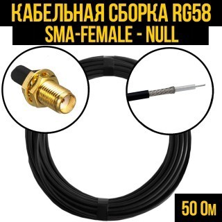 Кабельная сборка RG-58 (SMA-female - Null), 12 метров