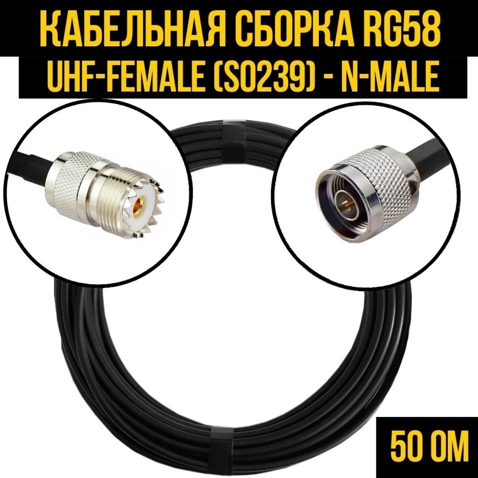 Кабельная сборка RG-58 (UHF-female (SO239) - N-male), 3 метра