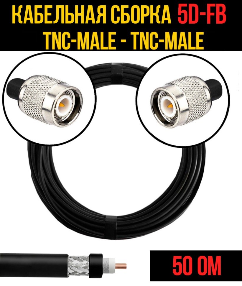 Кабельная сборка 5D-FB (TNC-male - TNC-male), 0,5 метра
