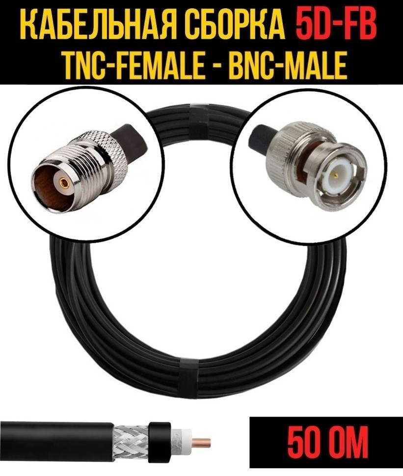 Кабельная сборка 5D-FB (TNC-female - BNC-male), 1 метр Кабельная сборка 5D-FB (TNC-female - BNC-male), 1 метр
