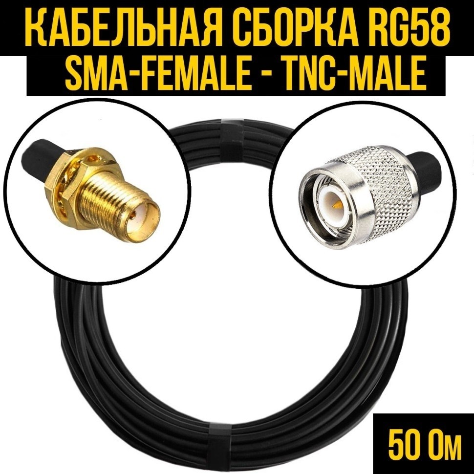 Кабельная сборка RG-58 (SMA-female - TNC-male), 25 метров