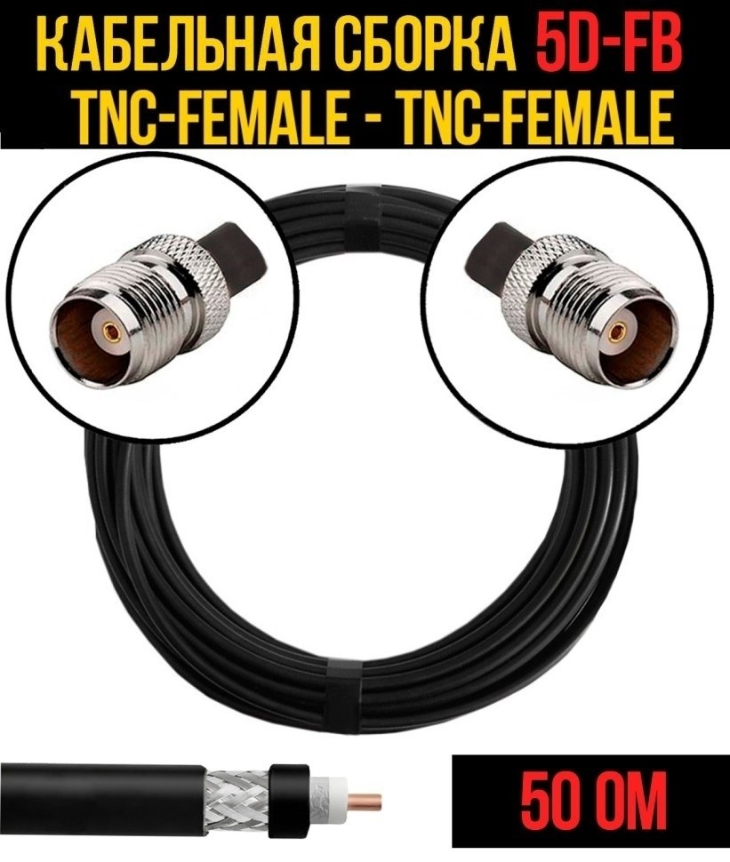 Кабельная сборка 5D-FB (TNC-female - TNC-female), 12 метров Кабельная сборка 5D-FB (TNC-female - TNC-female), 12 метров