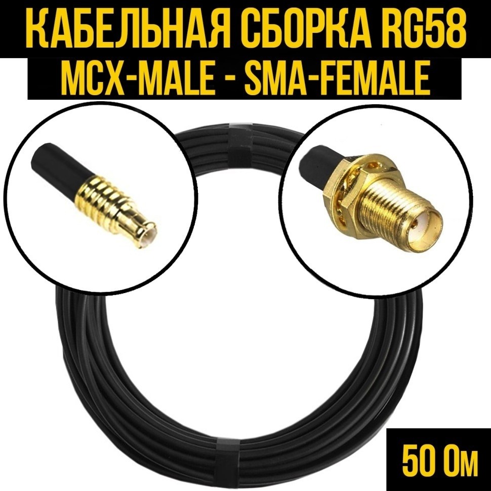 Кабельная сборка RG-58 (MCX-male - SMA-female), 5 метров
