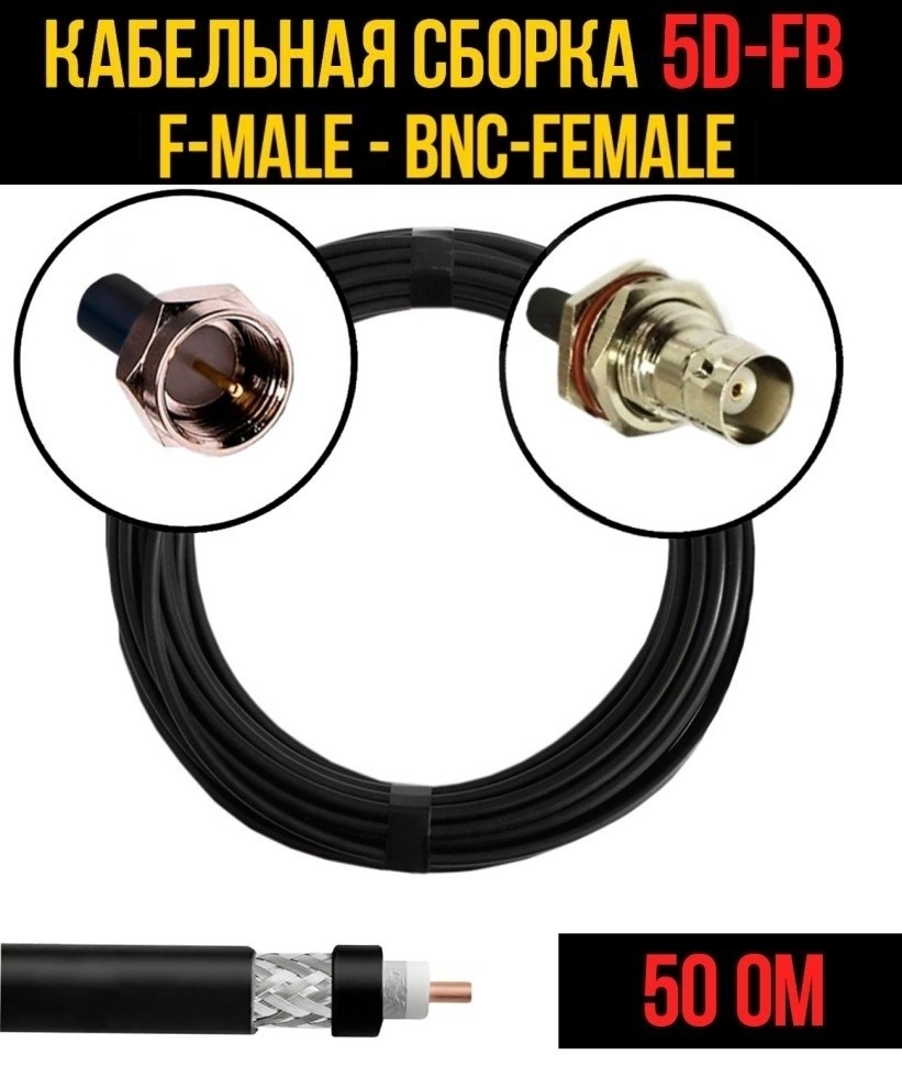 Кабельная сборка 5D-FB (F-male - BNC-female), 15 метров Кабельная сборка 5D-FB (F-male - BNC-female), 15 метров