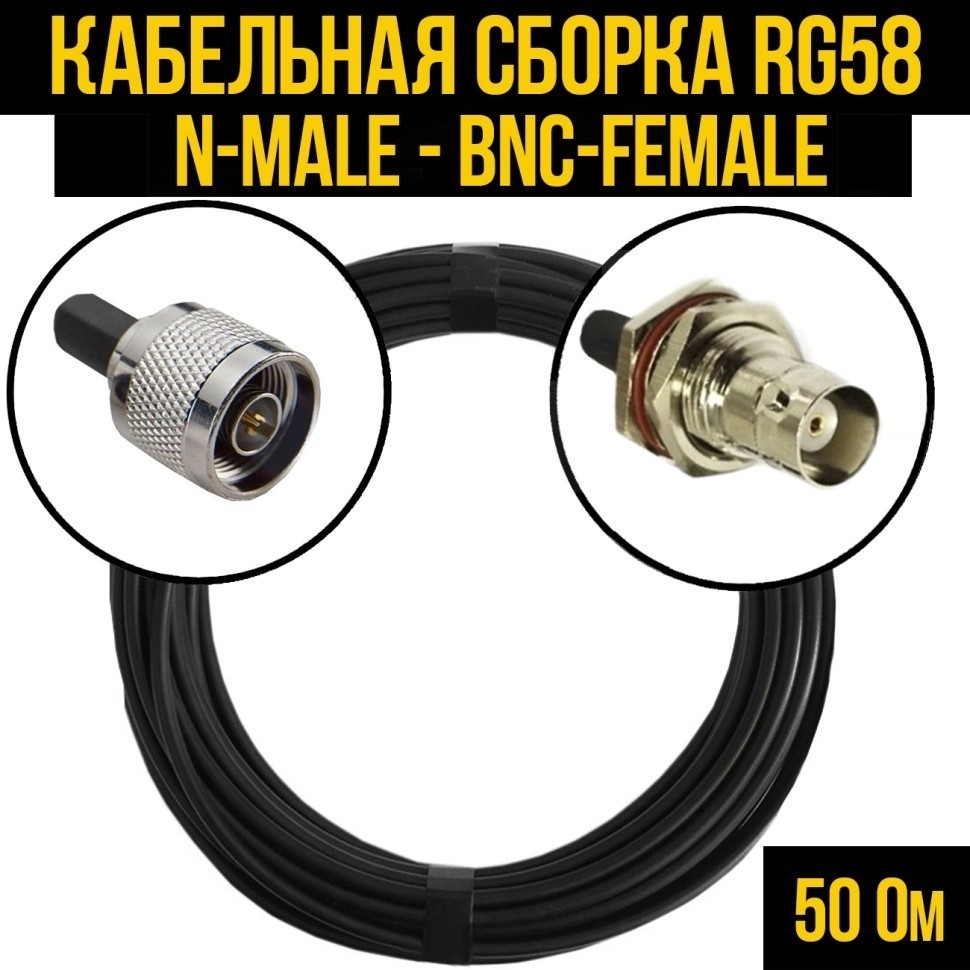 Кабельная сборка RG-58 (N-male - BNC-female), 25 метров