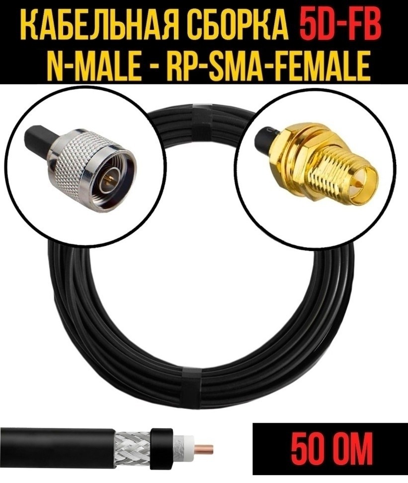 Кабельная сборка 5D-FB (N-male - RP-SMA-female), 30 метров