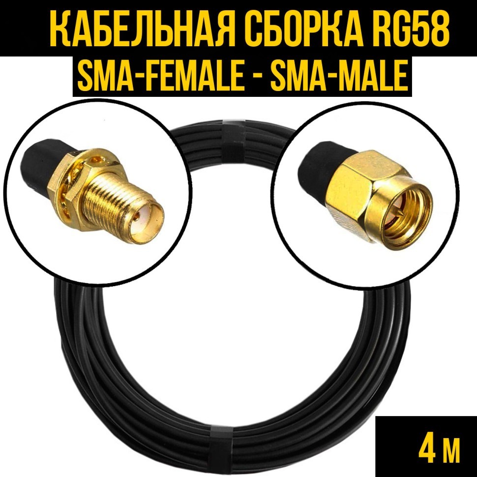 Кабельная сборка RG-58 (SMA-female - SMA-male), 4 метра