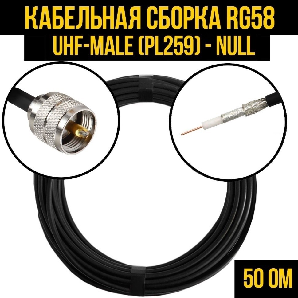 Кабельная сборка RG-58 (UHF-male (PL259) - Null, 25 метров