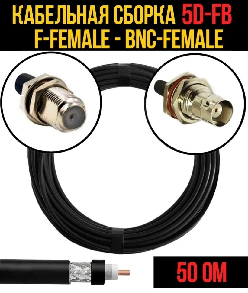 Кабельная сборка 5D-FB (F-female - BNC-female), 7 метров