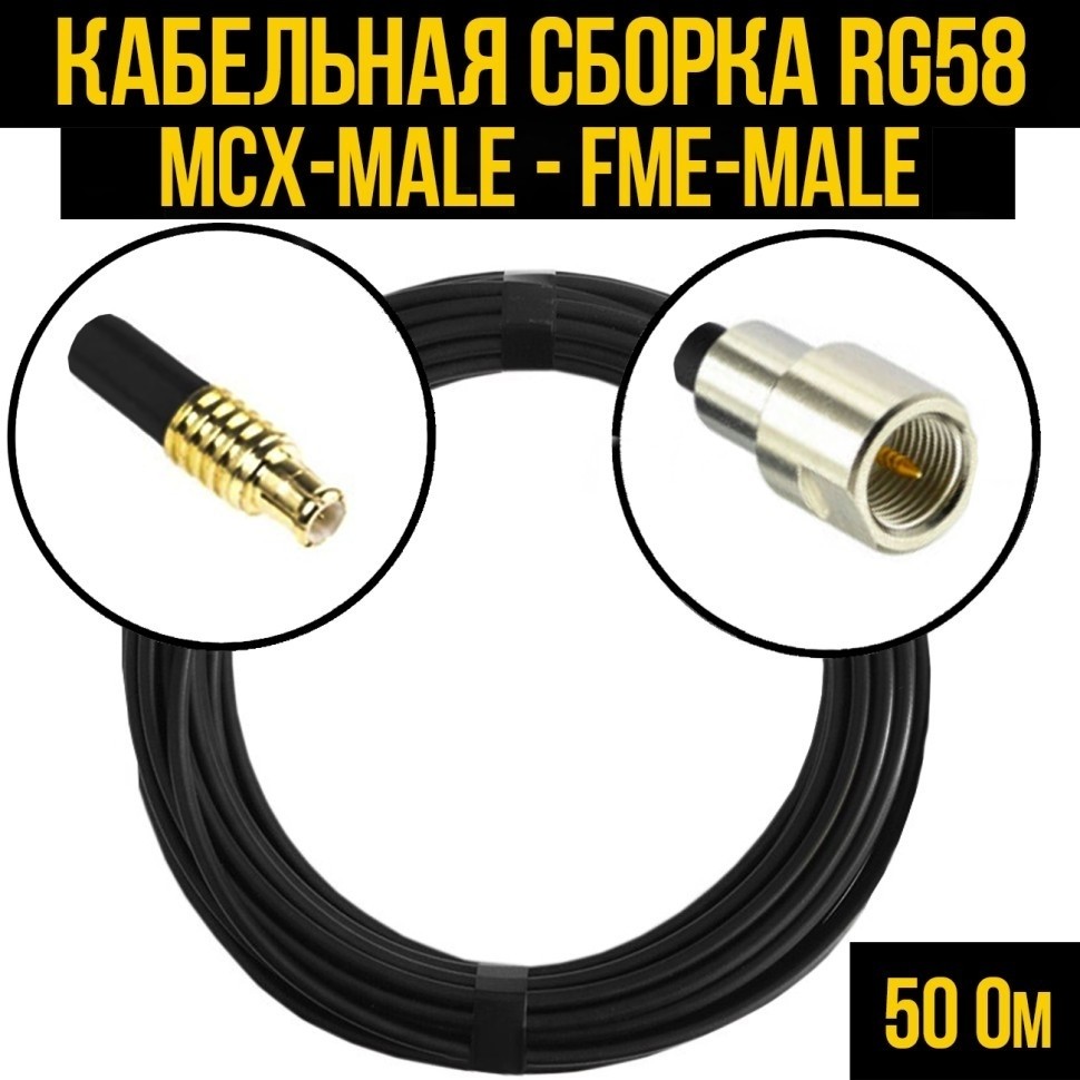 Кабельная сборка RG-58 (MCX-male - FME-male), 10 метров