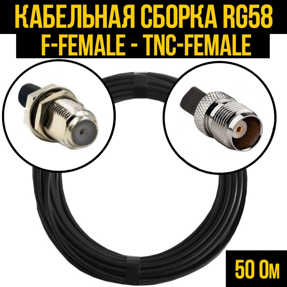 Кабельная сборка RG-58 (F-female - TNC-female), 0,5 метра