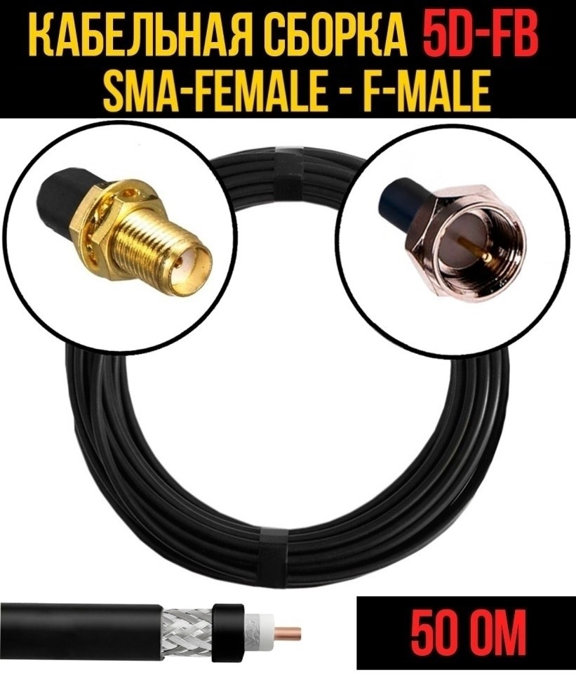 Кабельная сборка 5D-FB (SMA-female - F-male), 25 метров