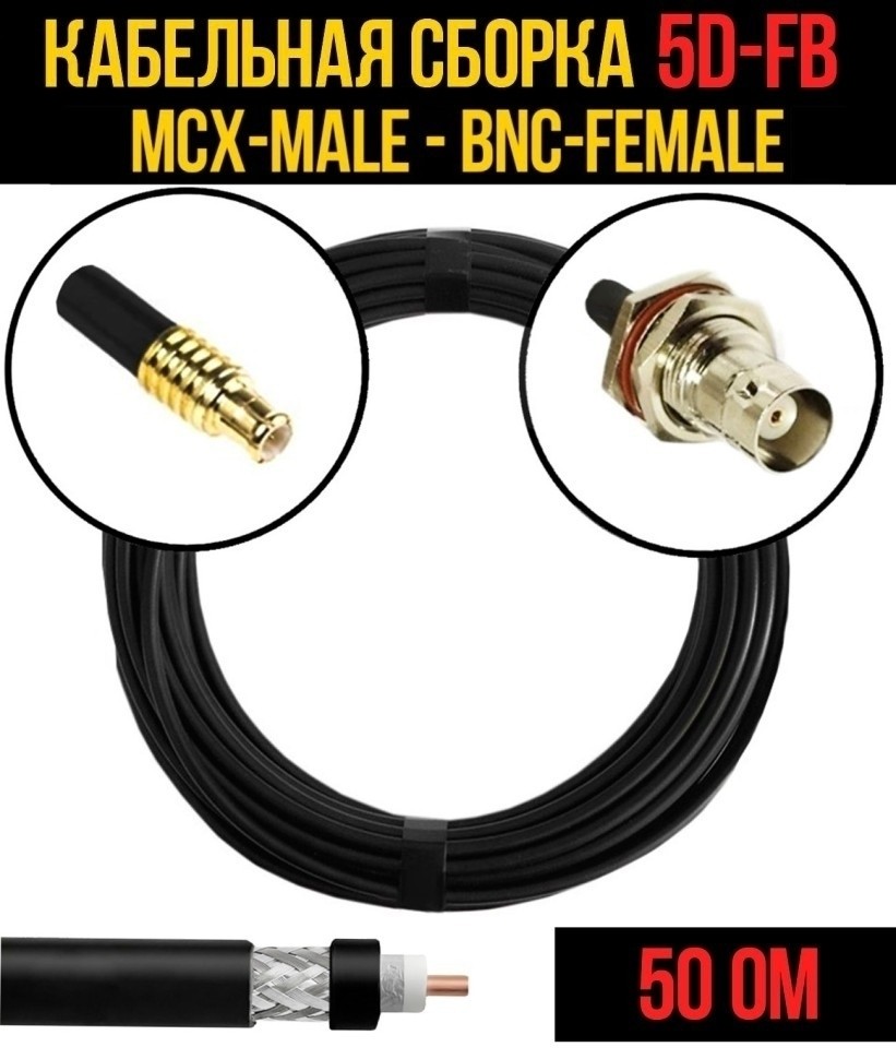 Кабельная сборка 5D-FB (MCX-male - BNC-female), 5 метров
