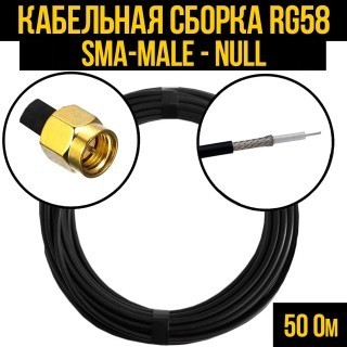 Кабельная сборка RG-58 (SMA-male - Null), 12 метров