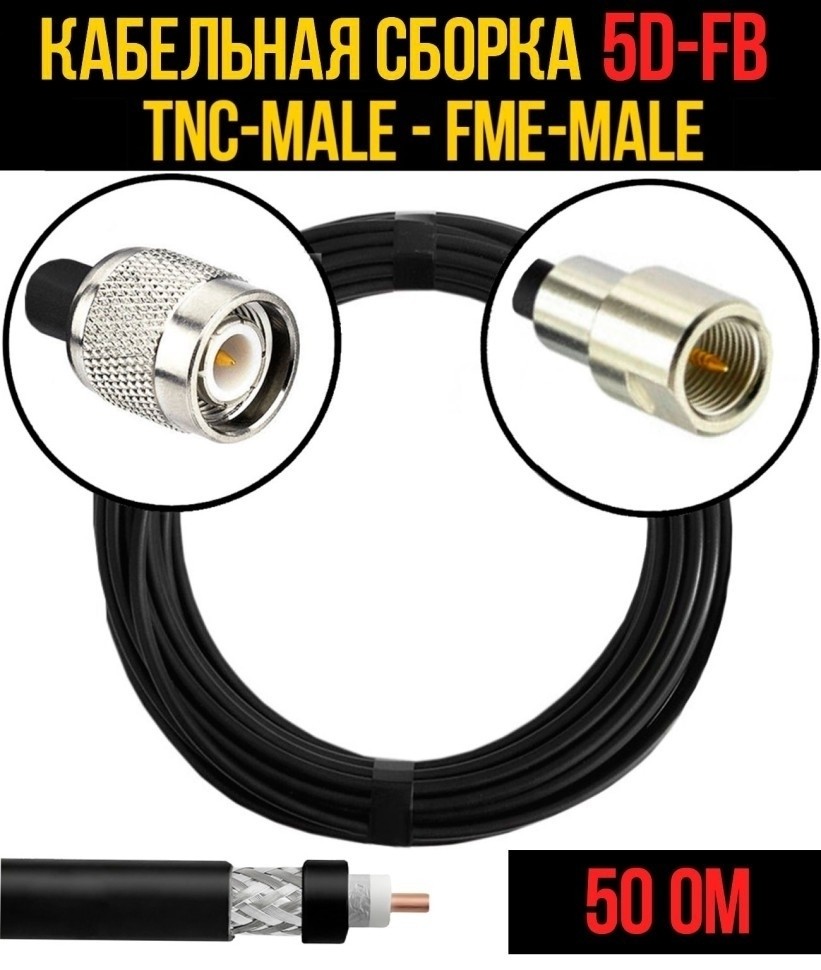 Кабельная сборка 5D-FB (TNC-male - FME-male), 3 метра