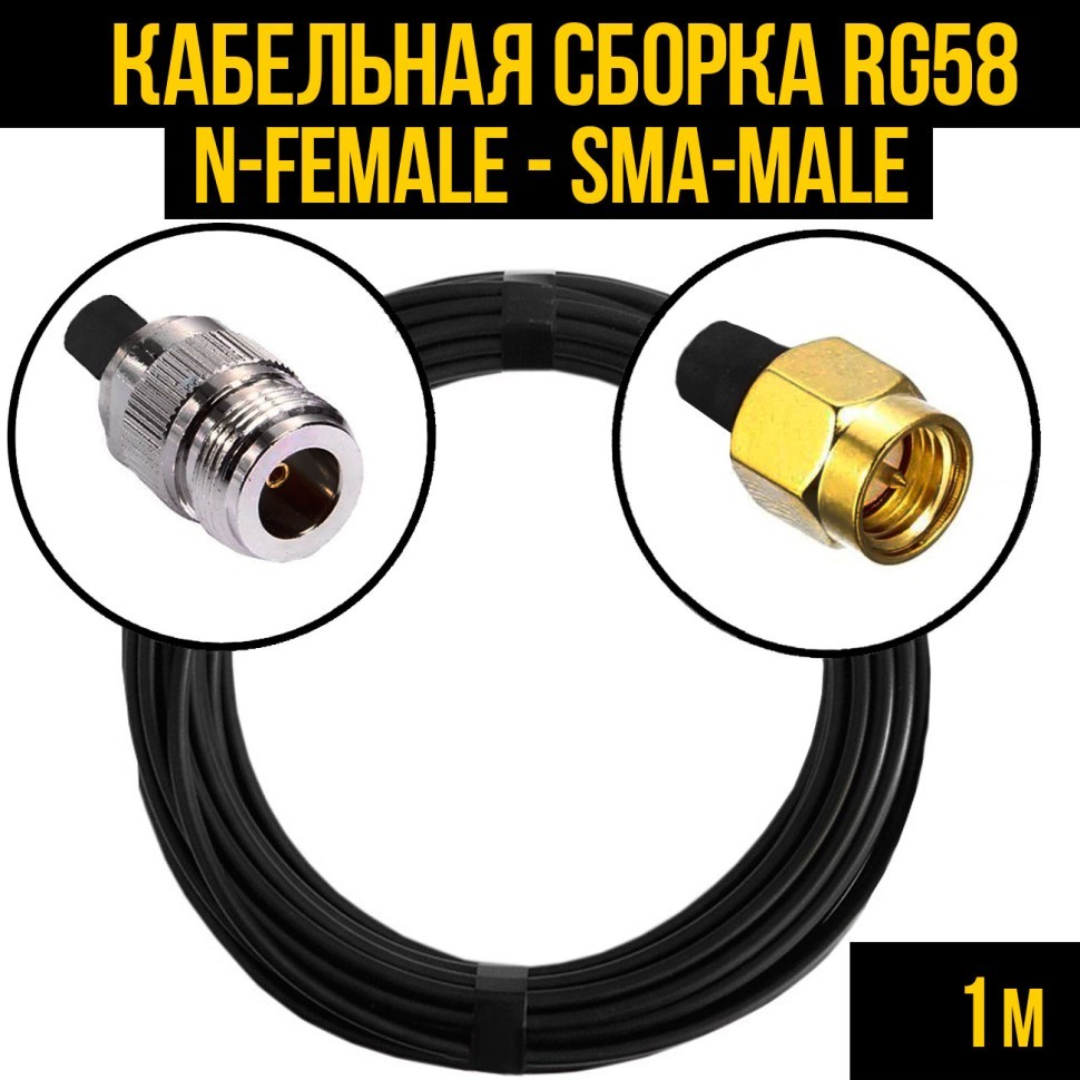 Кабельная сборка RG-58 (N-female - SMA-male), 1 метр