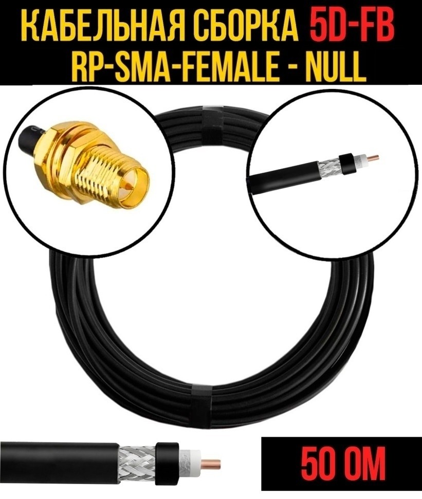 Кабельная сборка 5D-FB (RP-SMA-female - Null), 15 метров Кабельная сборка 5D-FB (RP-SMA-female - Null), 15 метров