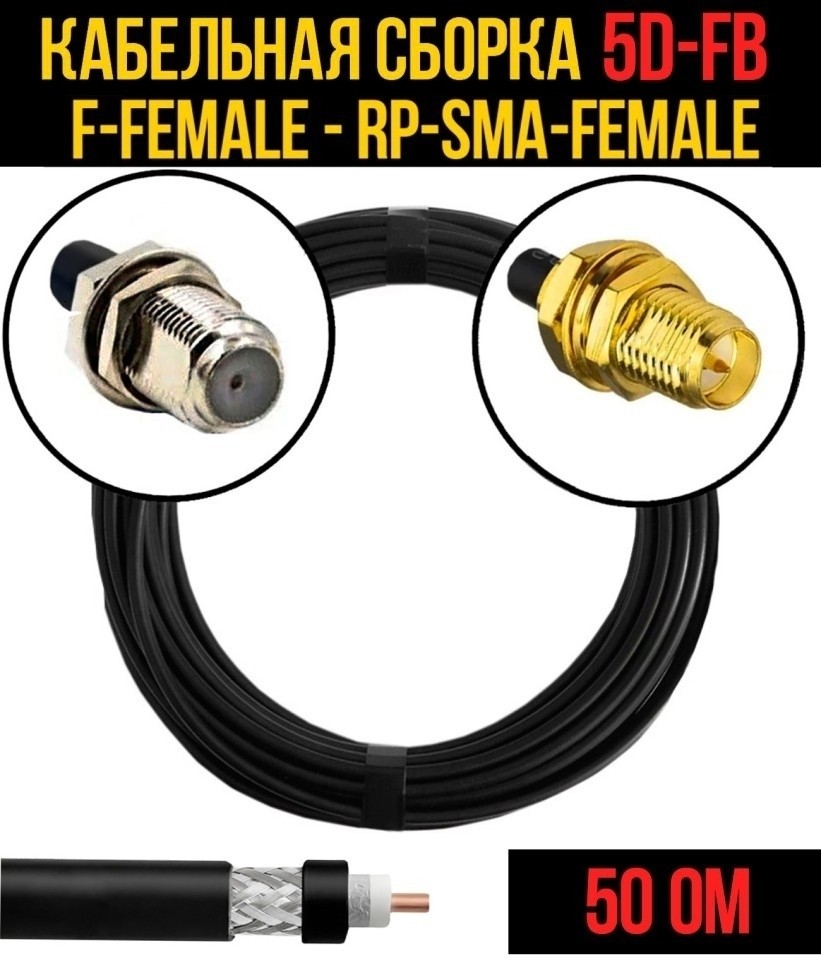 Кабельная сборка 5D-FB (F-female - RP-SMA-female), 3 метра