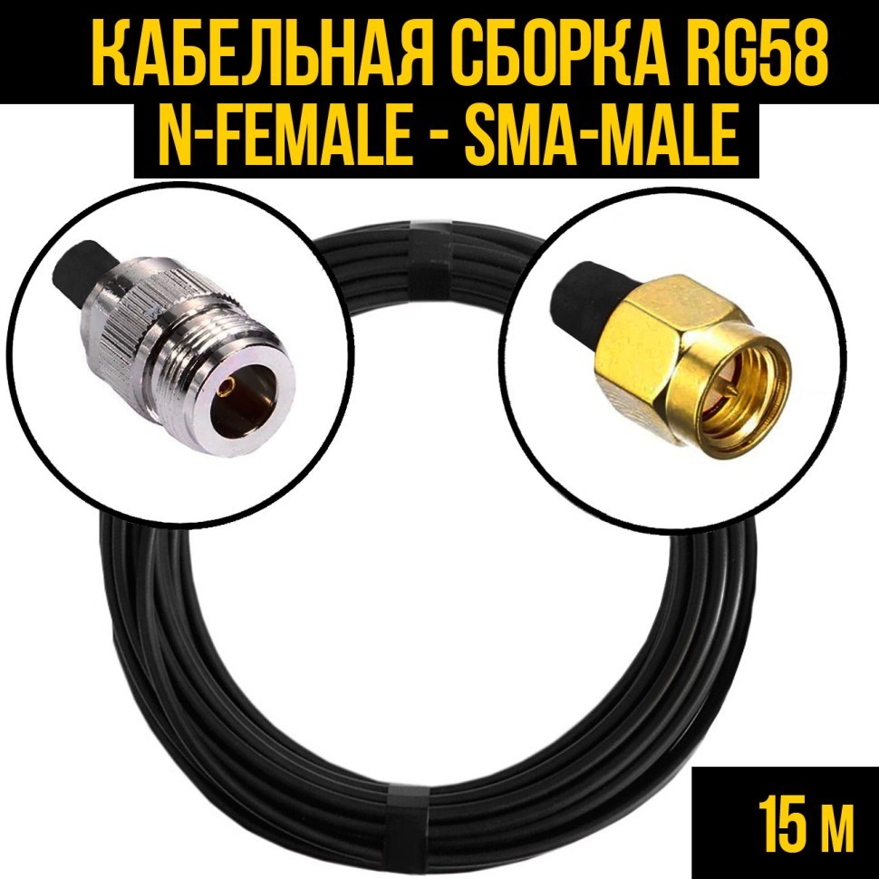 Кабельная сборка RG-58 (N-female - SMA-male), 15 метров