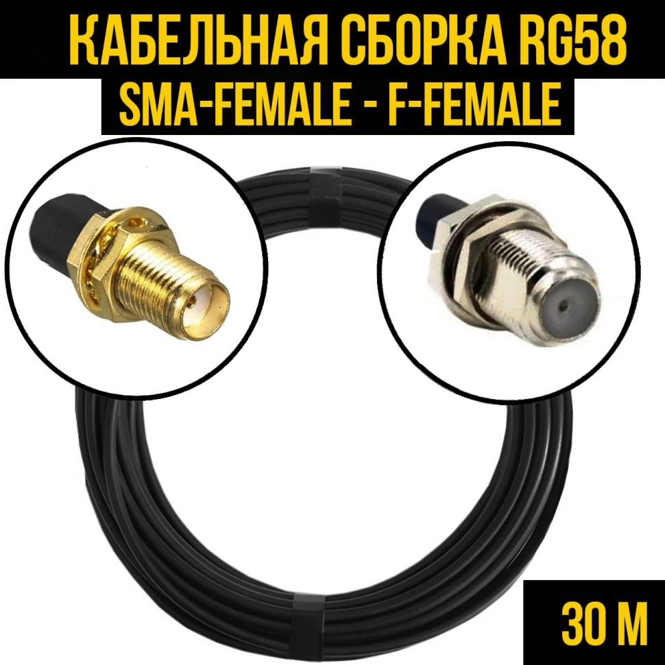 Кабельная сборка RG-58 (SMA-female - F-female), 30 метров