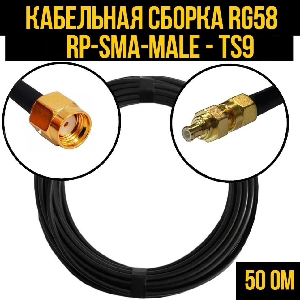 Кабельная сборка RG-58 (RP-SMA-male - TS9), 12 метров