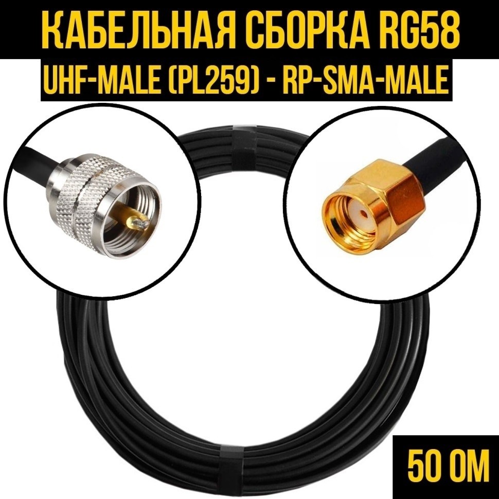 Кабельная сборка RG-58 (UHF-male (PL259) - RP-SMA-male), 7 метров