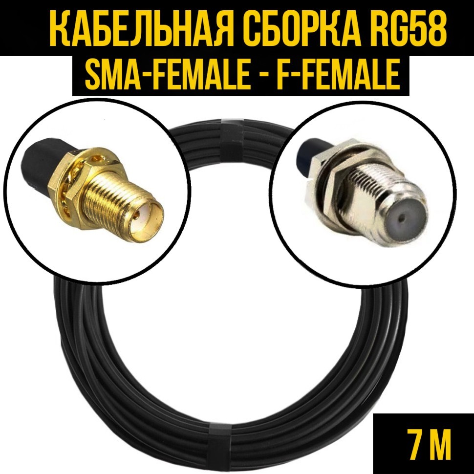 Кабельная сборка RG-58 (SMA-female - F-female), 7 метров