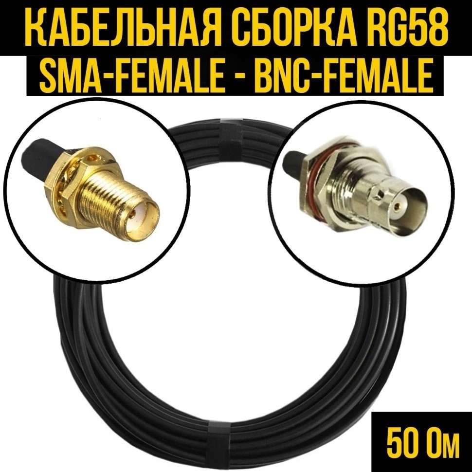 Кабельная сборка RG-58 (SMA-female - BNC-female), 20 метров