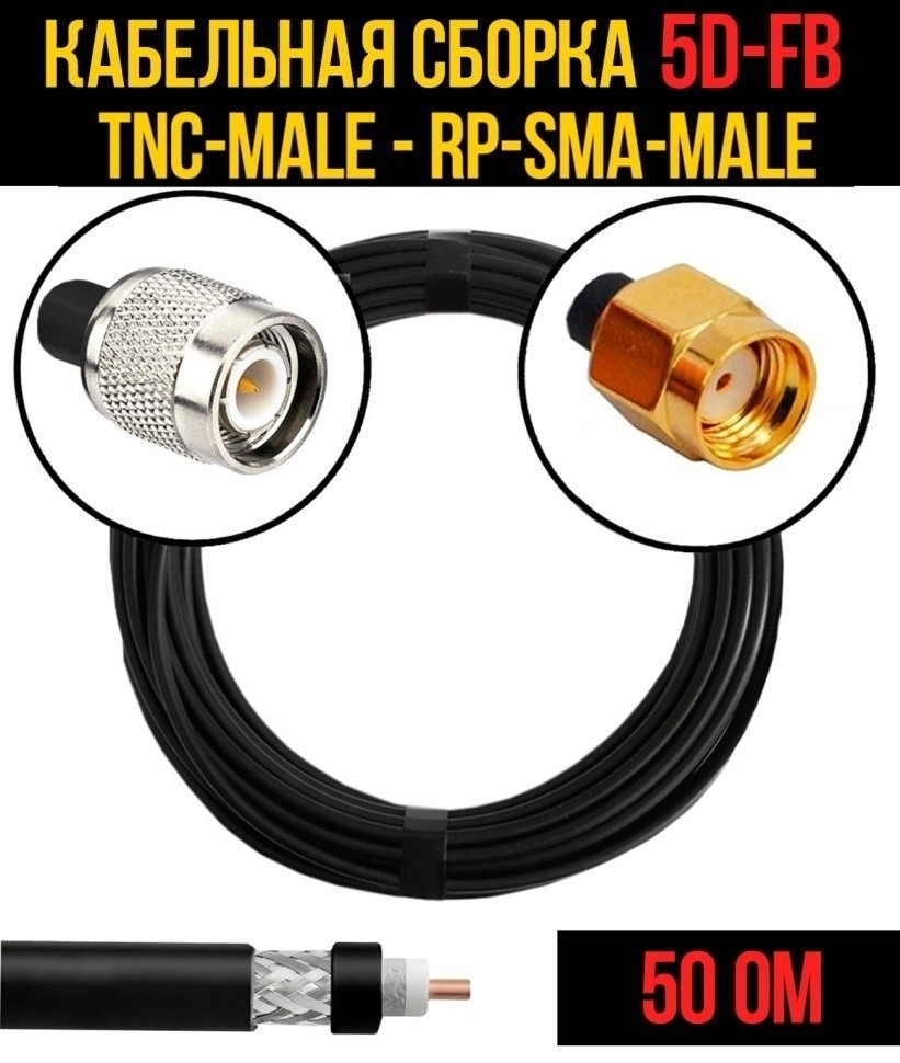 Кабельная сборка 5D-FB (TNC-male - RP-SMA-male), 5 метров